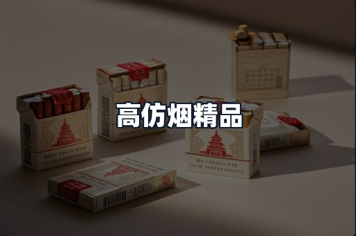 高仿烟精品