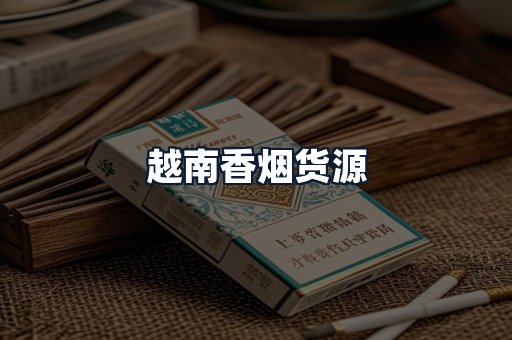 越南香烟货源