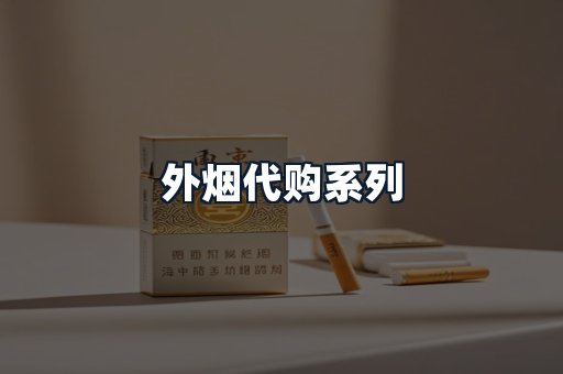外烟代购系列